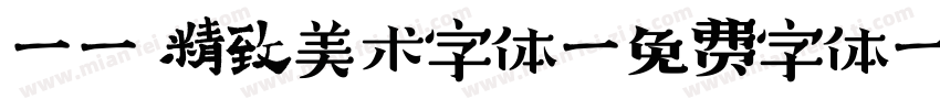 Aa 精致美术字体字体转换